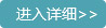 進入詳細